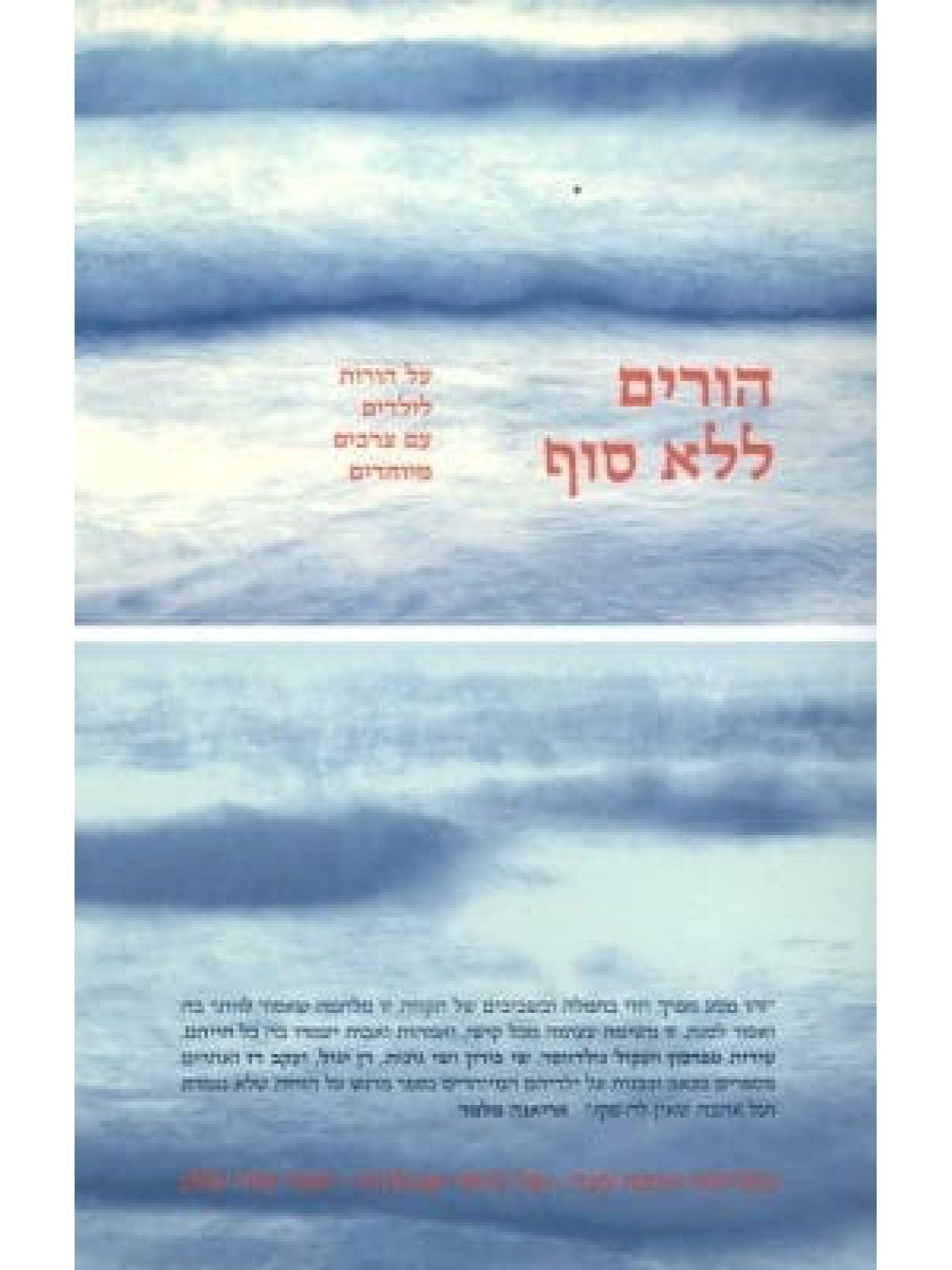 הורים ללא סוף