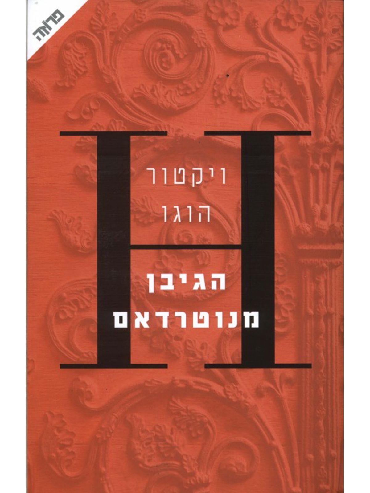 הגיבן מנוטרדאם