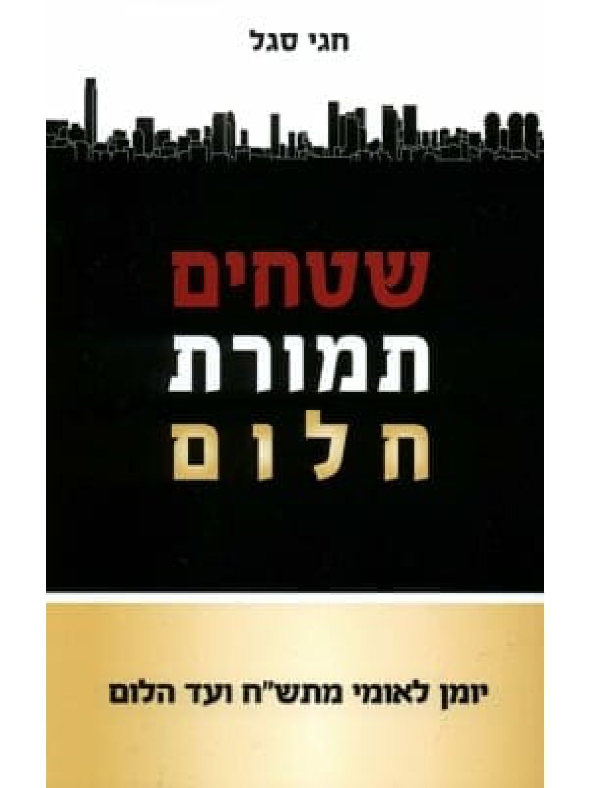 שטחים תמורת חלום