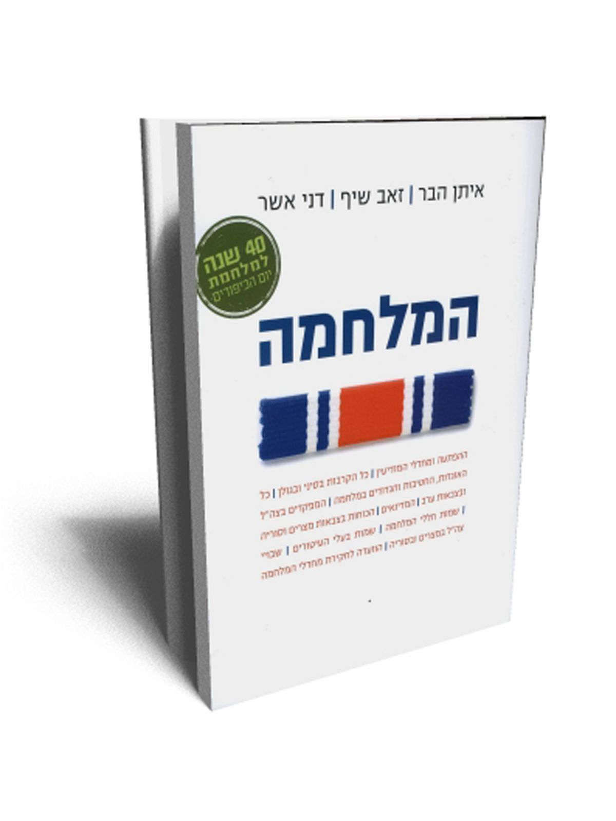 המלחמה