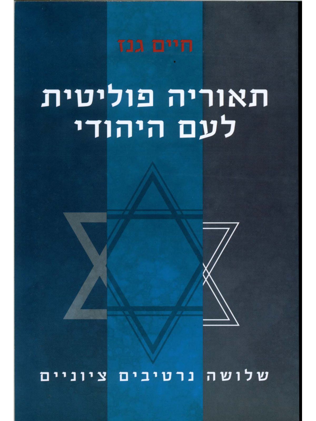 תאוריה פוליטית לעם היהודי