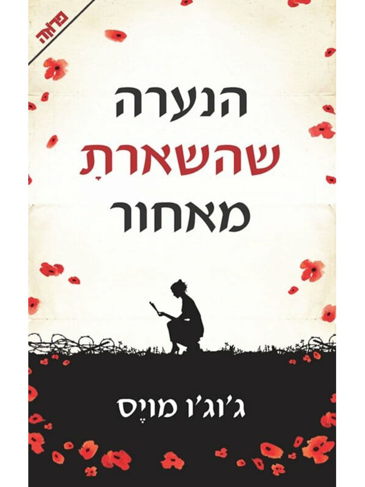 הנערה שהשארת מאחור