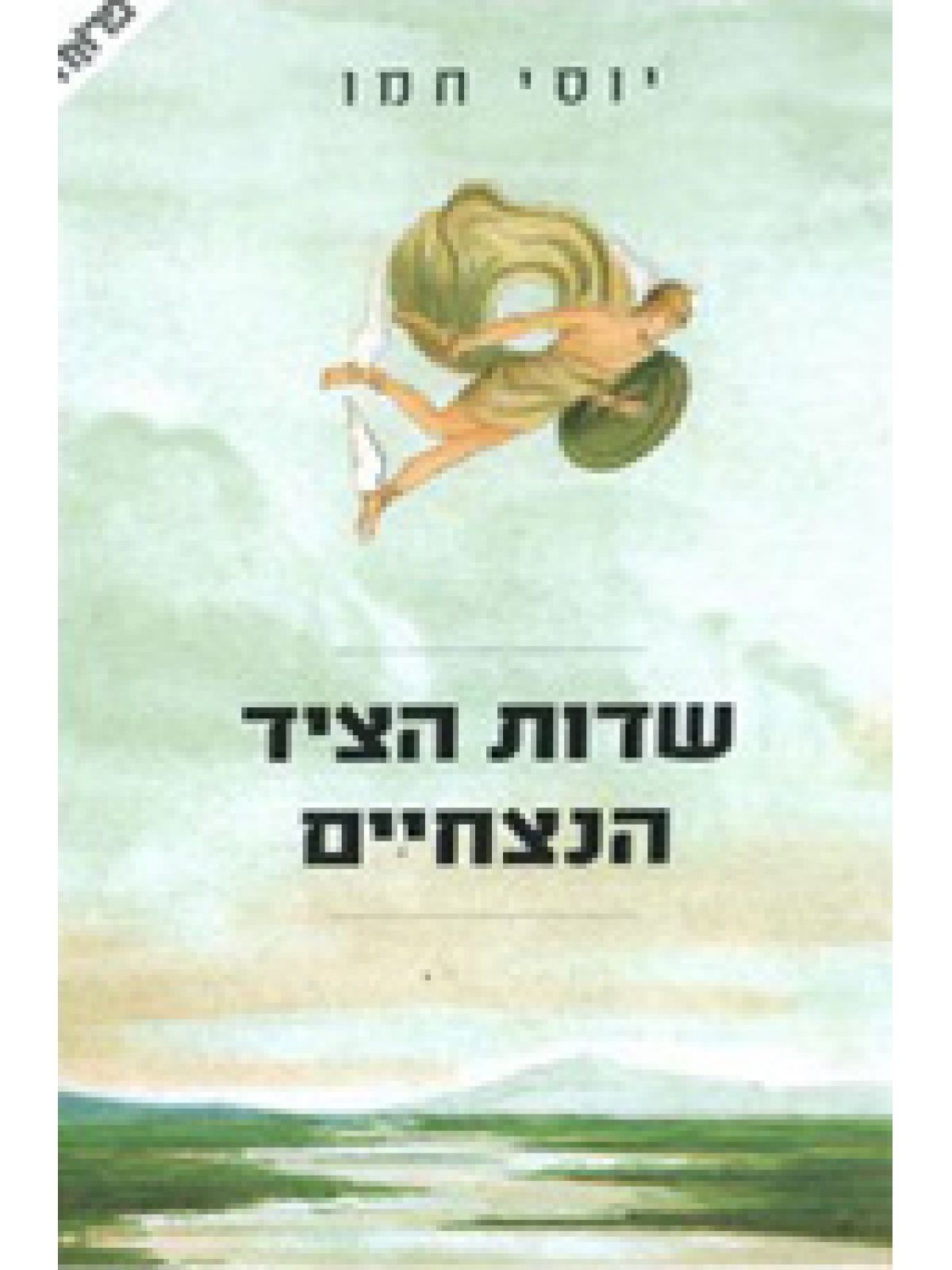 שדות הציד הנצחיים