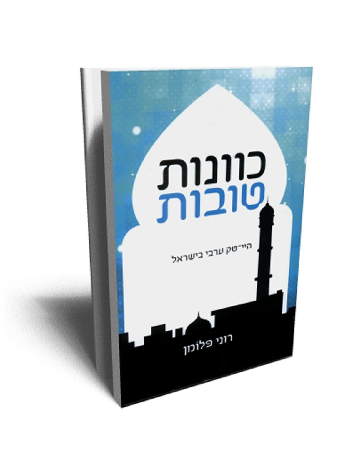 כוונות טובות