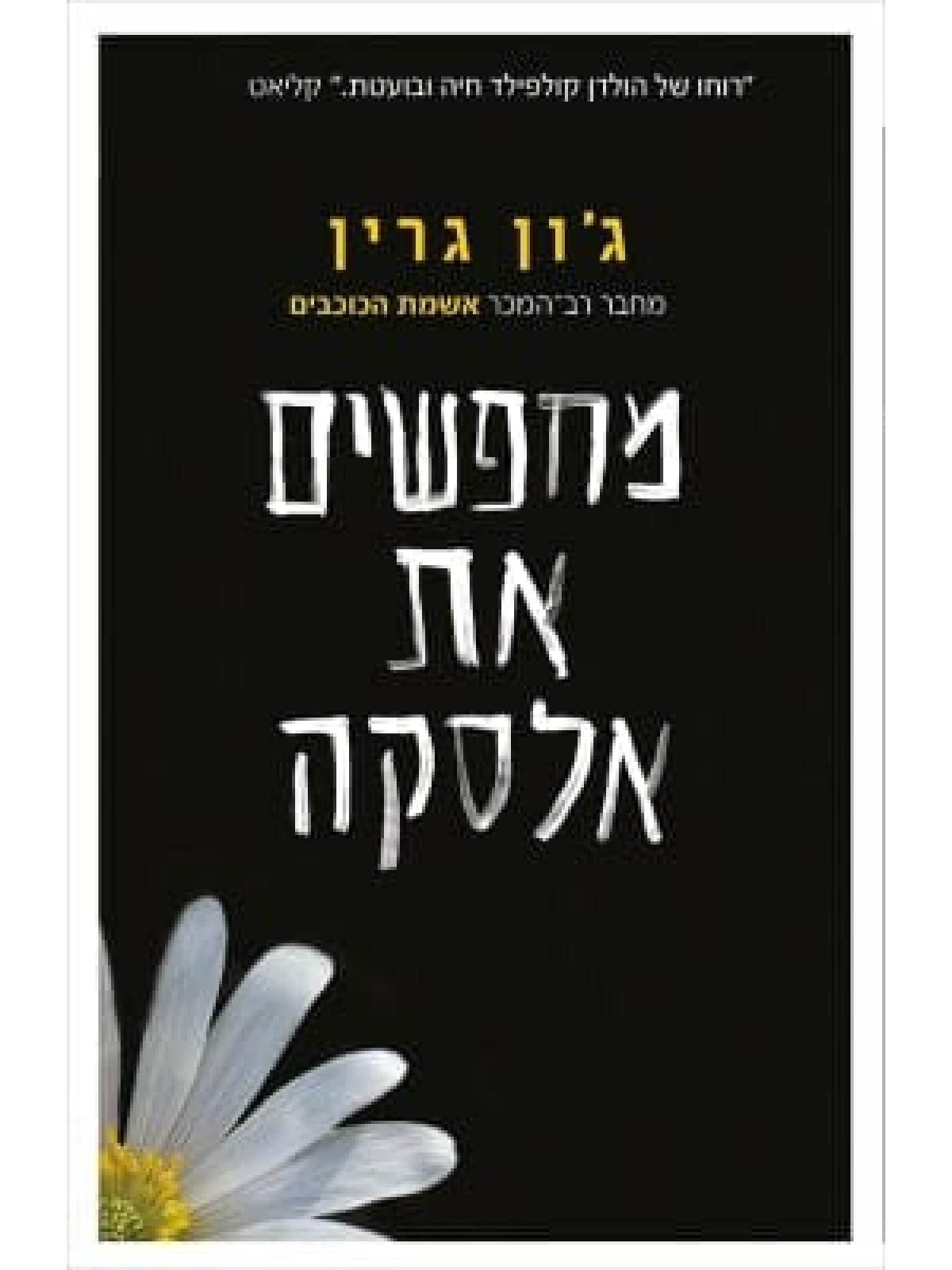 מחפשים את אלסקה