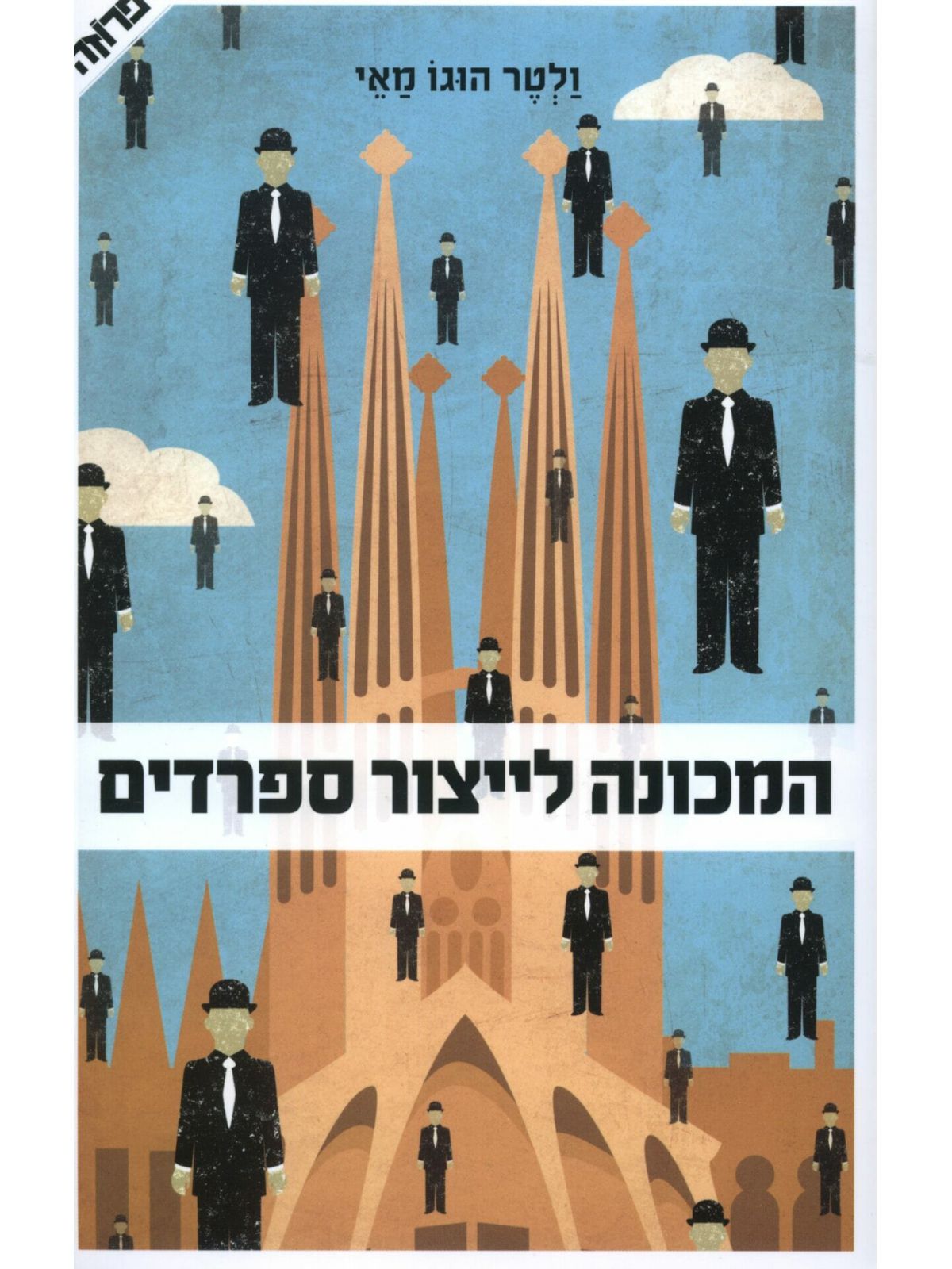 המכונה לייצור ספרדים