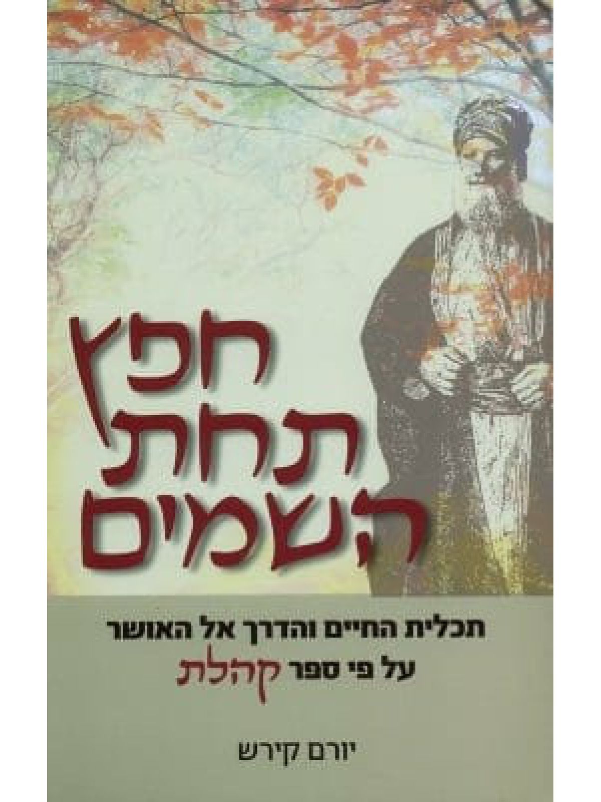 חפץ תחת השמים