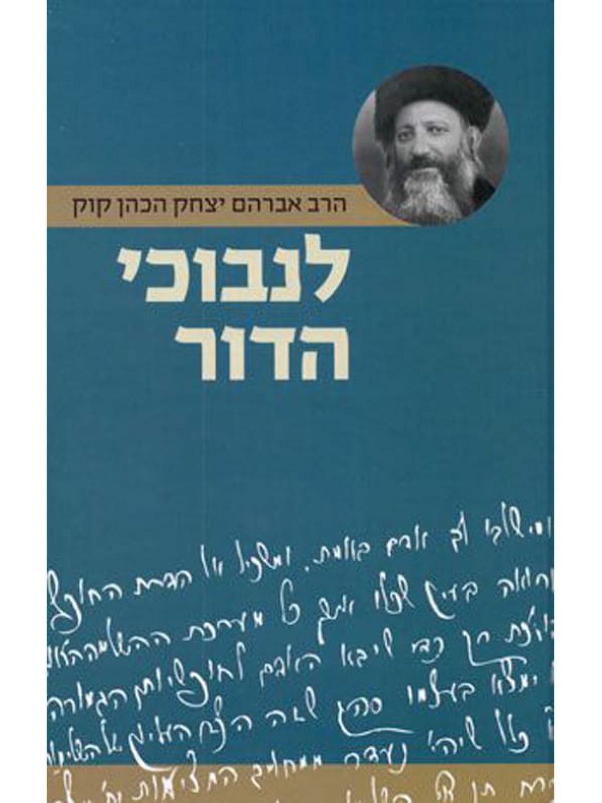 לנבוכי הדור
