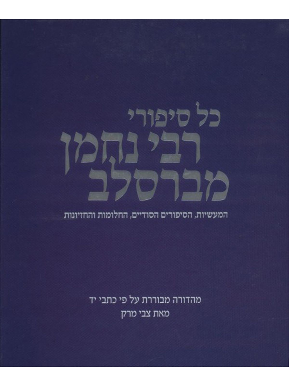 כל סיפורי רבי נחמן מברסלב
