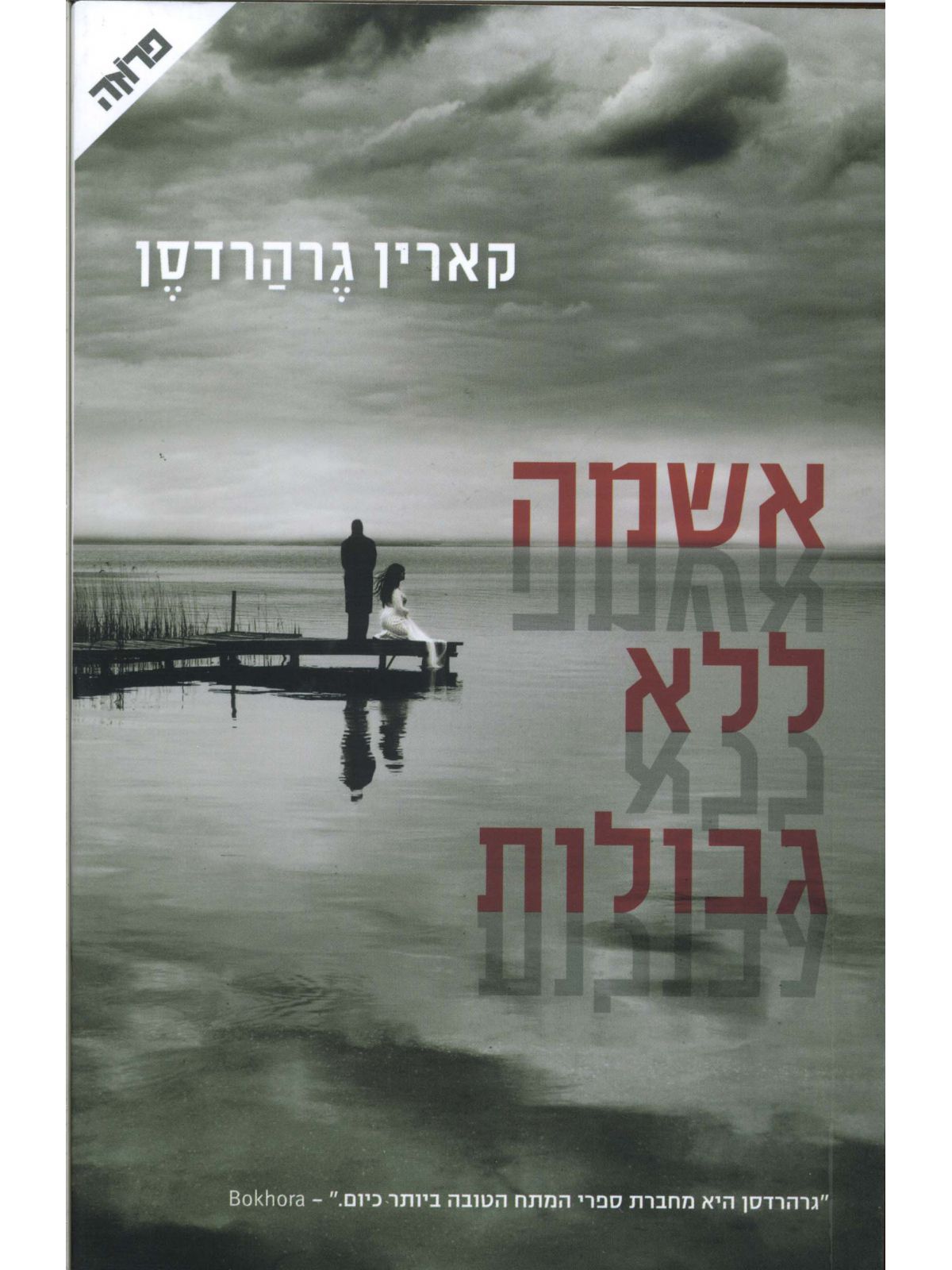 אשמה ללא גבולות