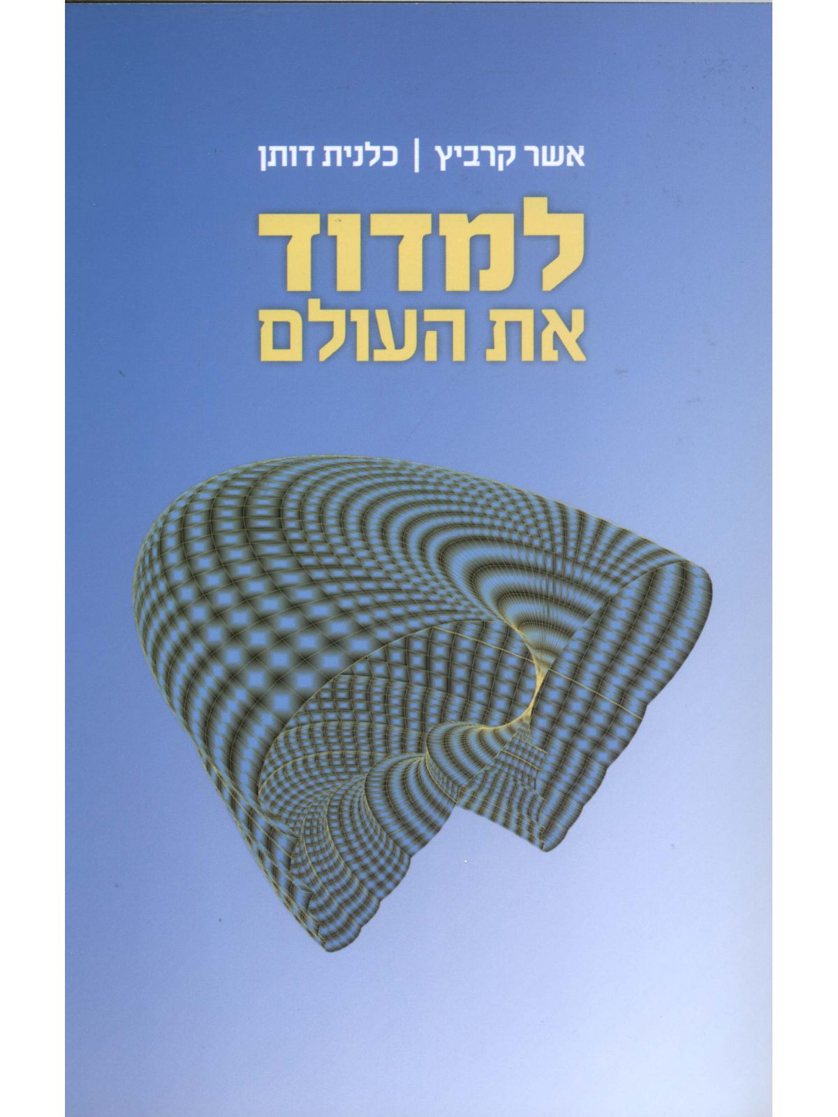 למדוד את העולם