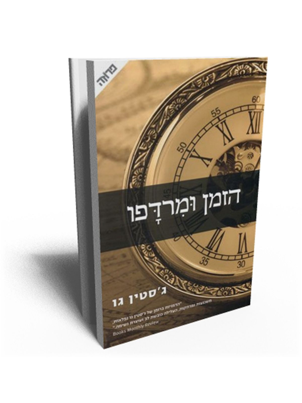 הזמן ומרדפו