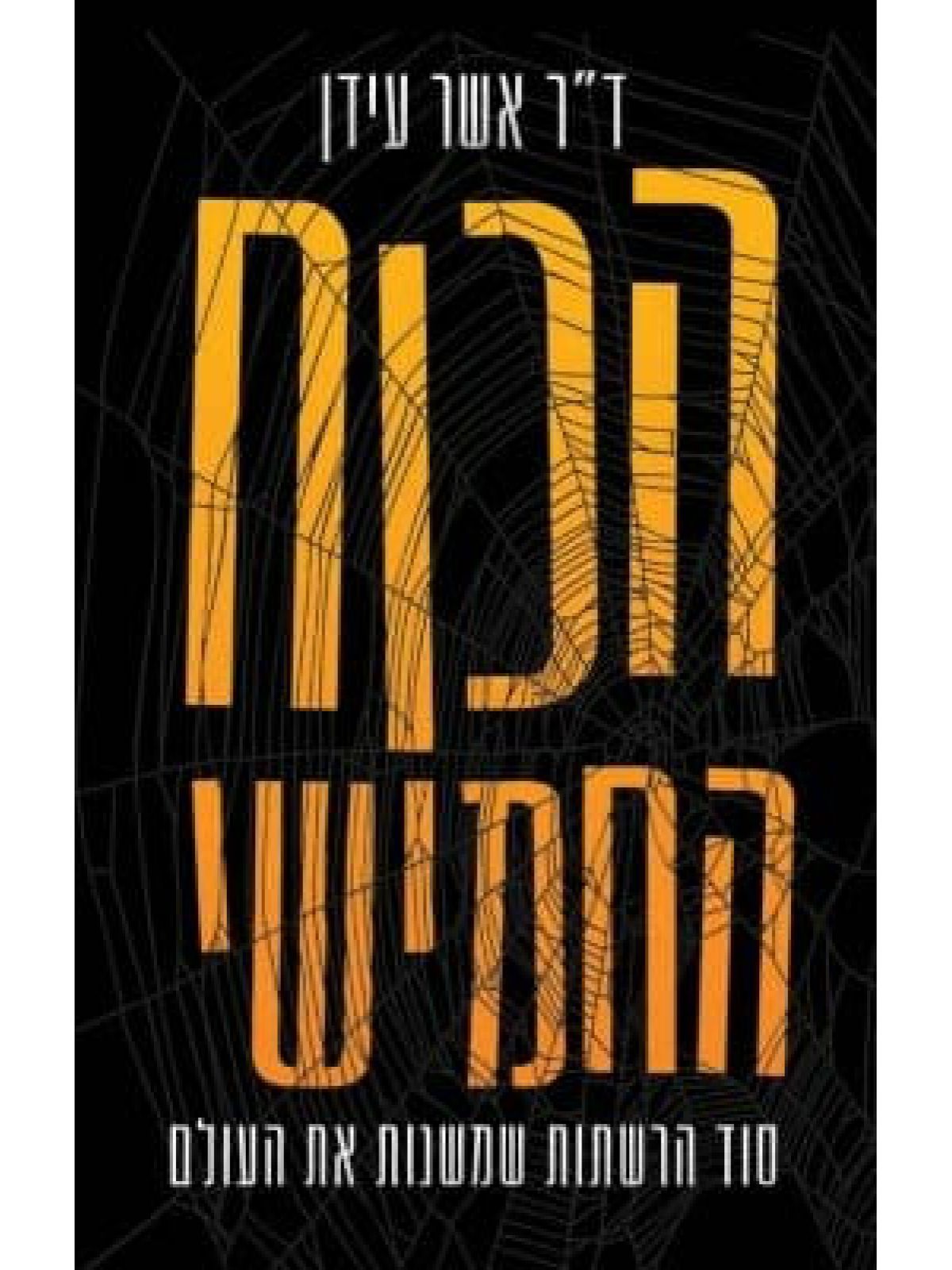 הכוח החמישי