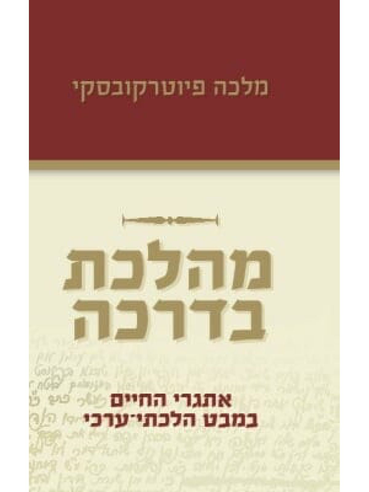 מהלכת בדרכה