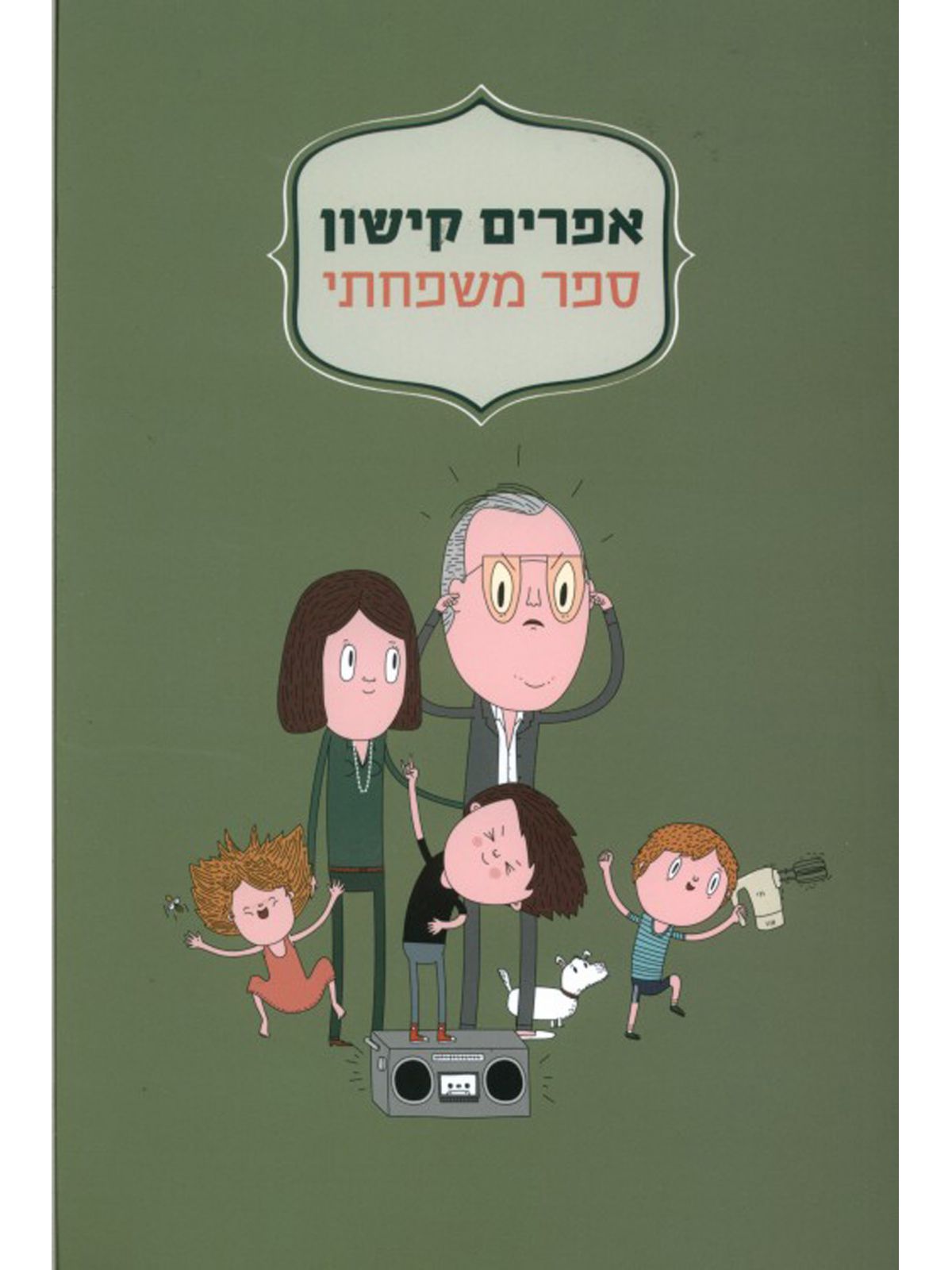 ספר משפחתי מהד’ חדשה