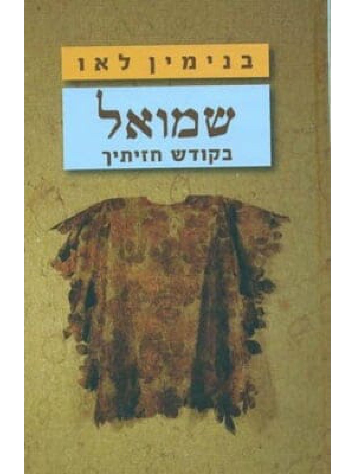 שמואל בקודש חזיתיך