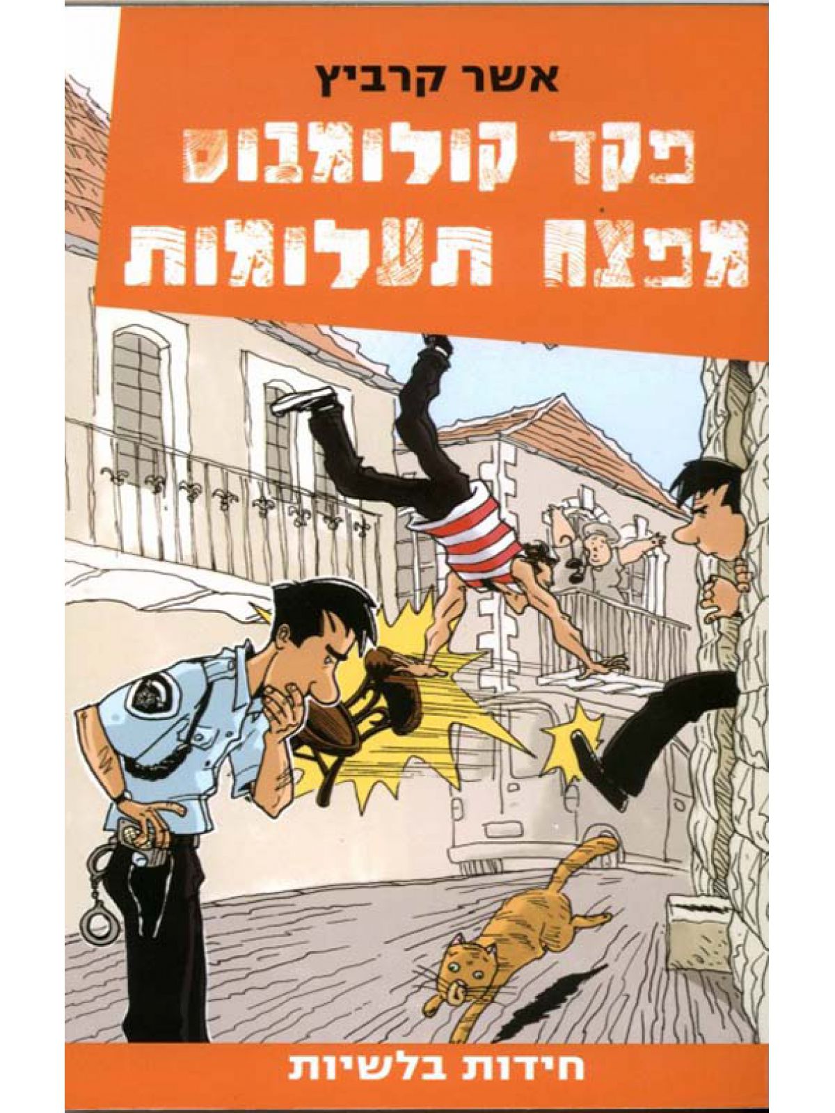 פקד קולומבוס מפצח תעלומות