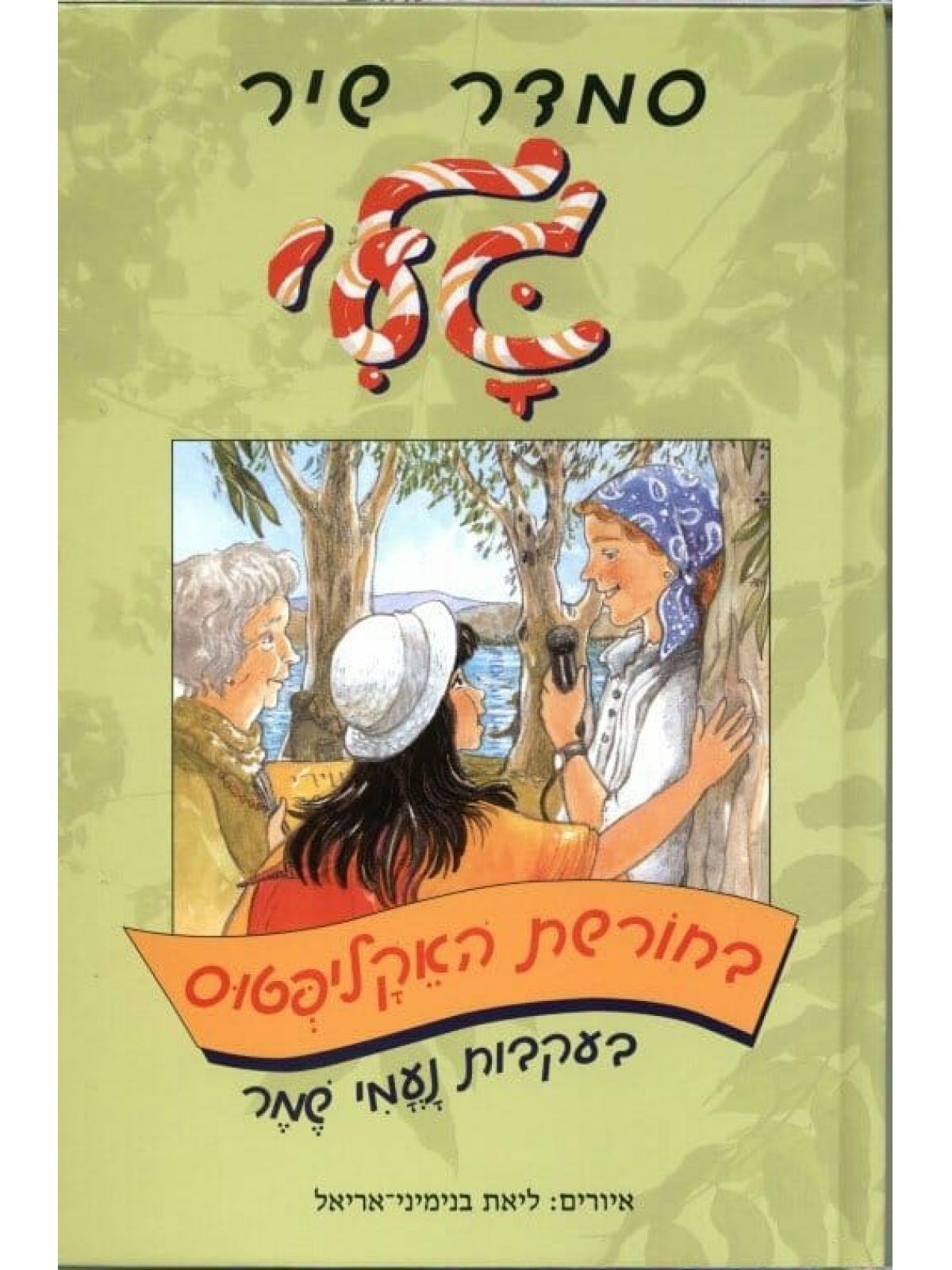 גלי בחורשת האקליפטוס