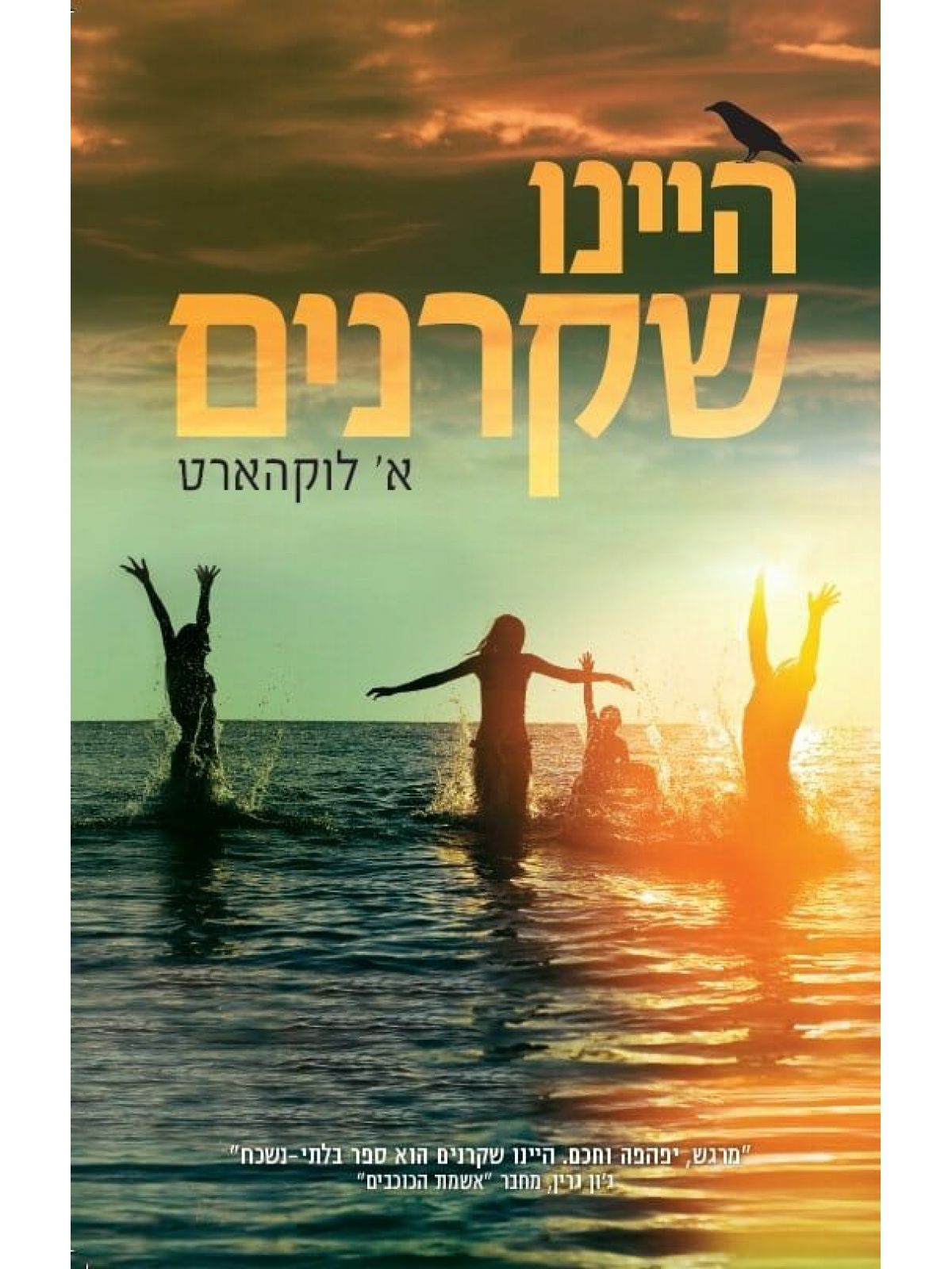 היינו שקרנים