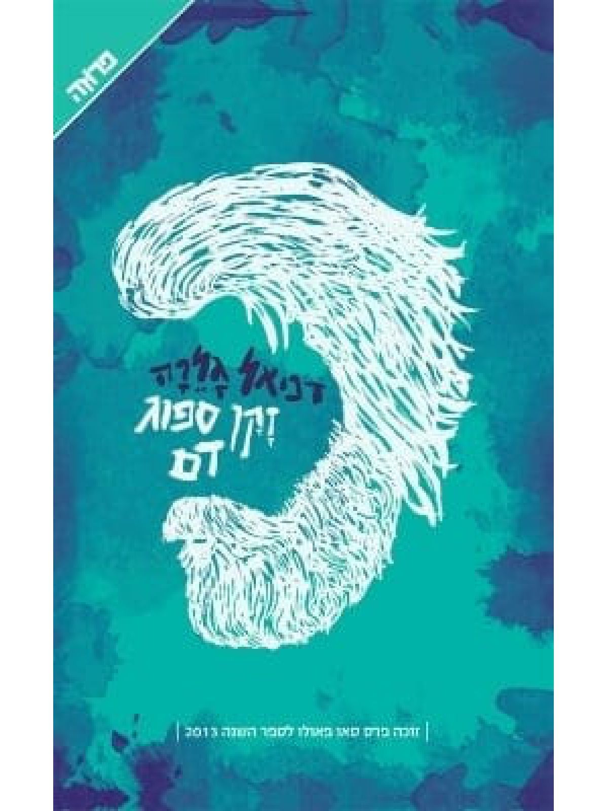 זקן ספוג דם