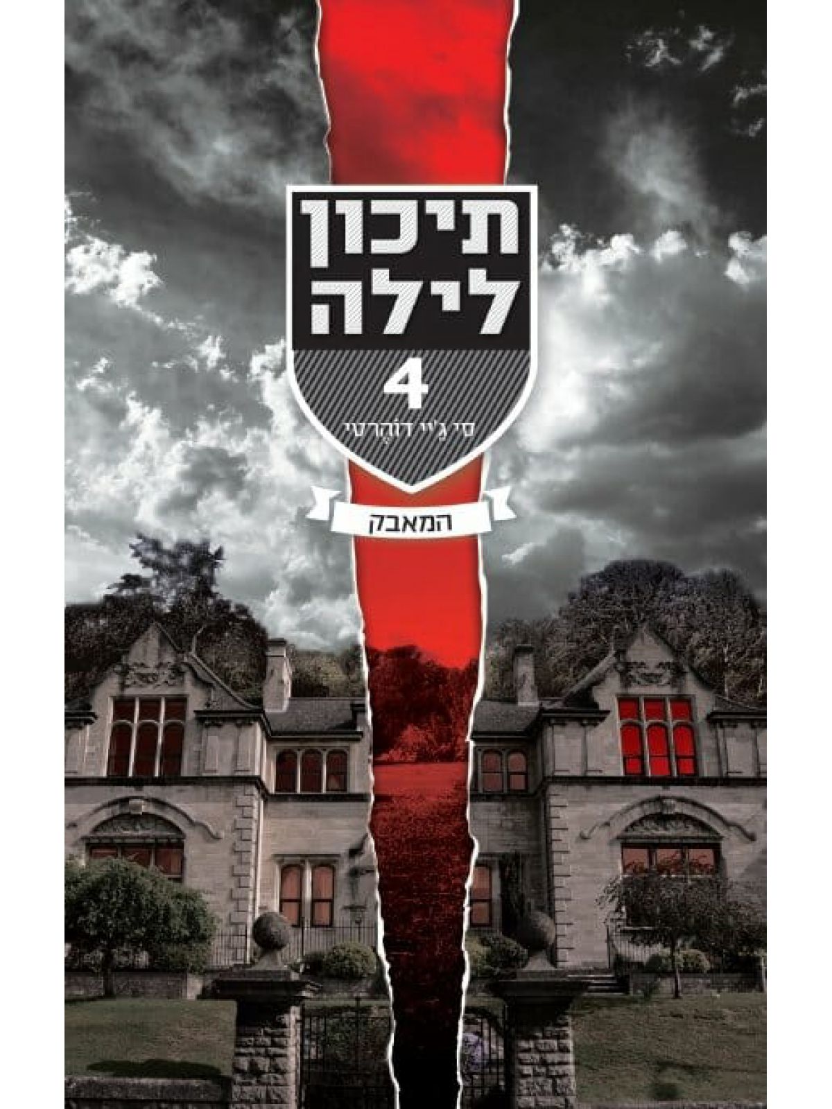 תיכון לילה 4 המאבק