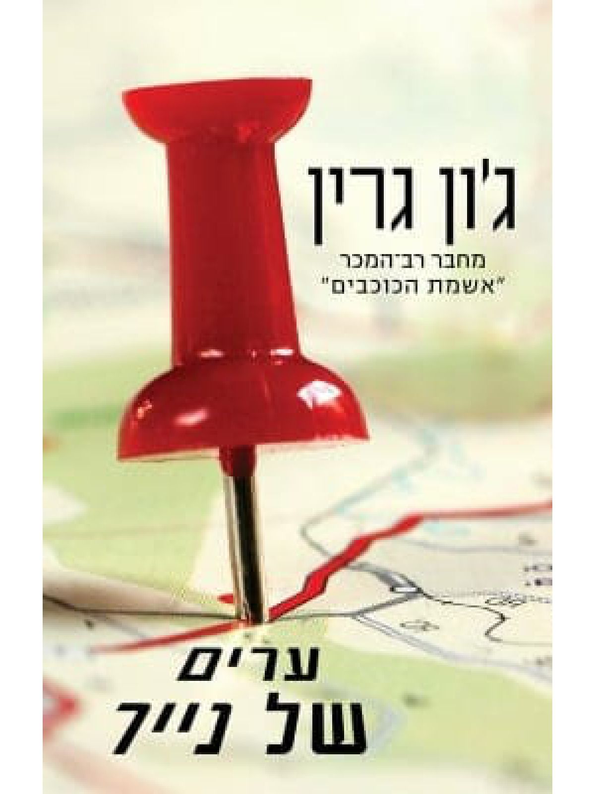 ערים של נייר