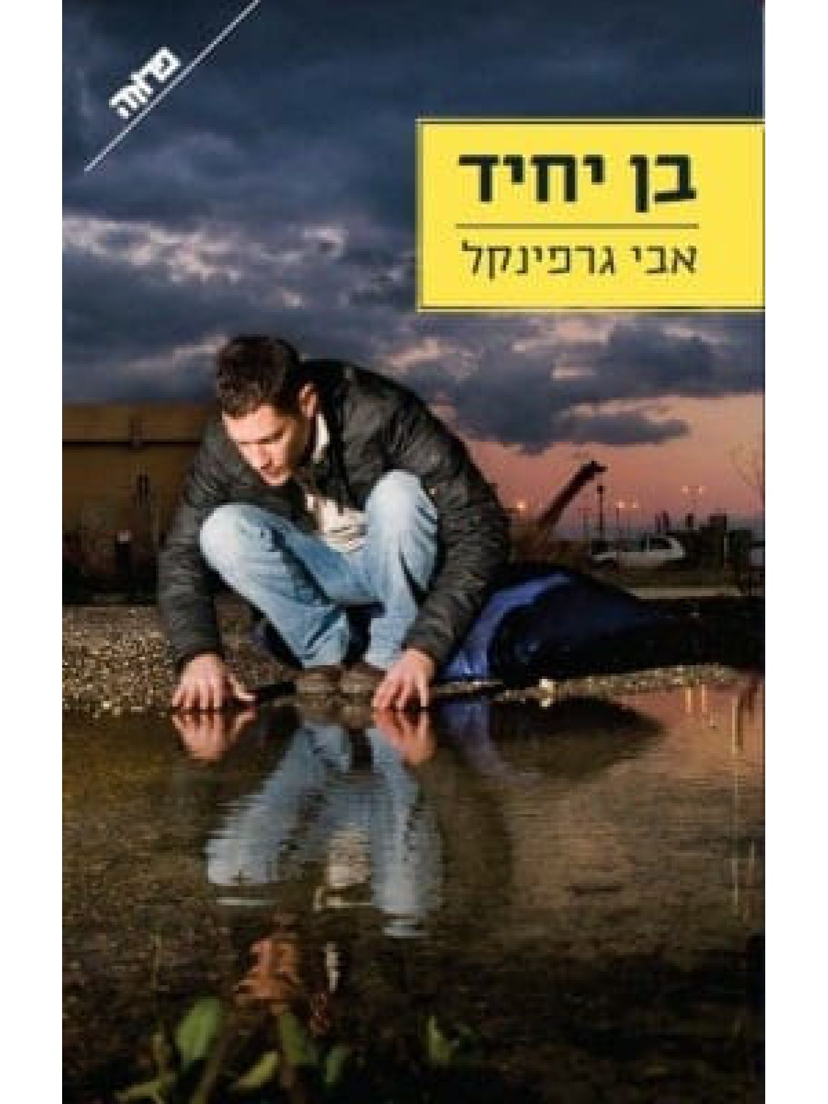 בן יחיד