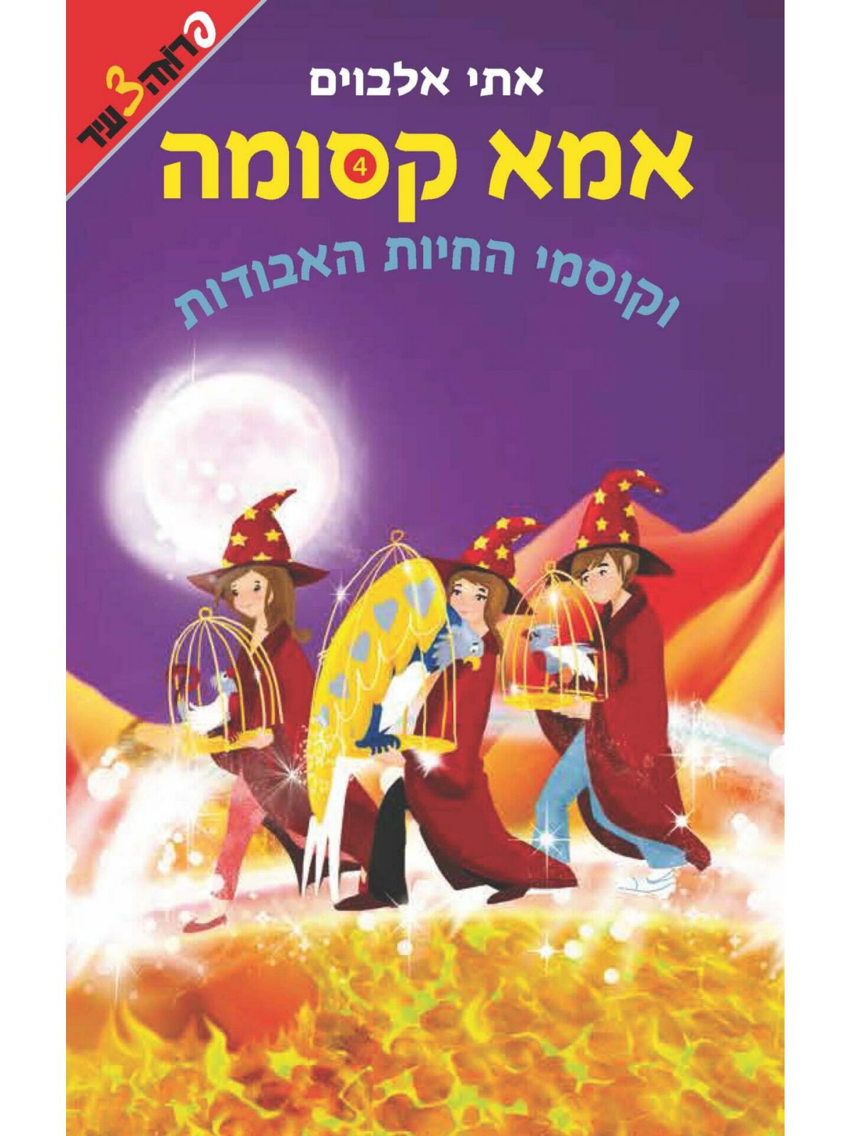 אמא קסומה 4 וקוסמי החיות האבודות