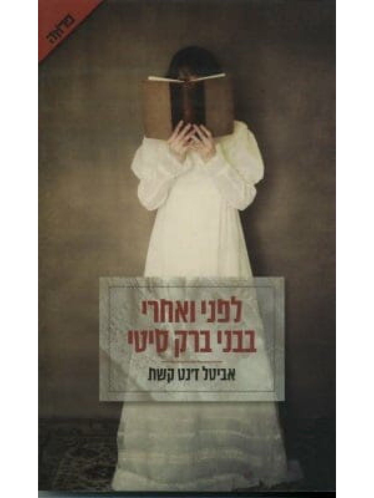 לפני ואחרי בבני ברק סיטי