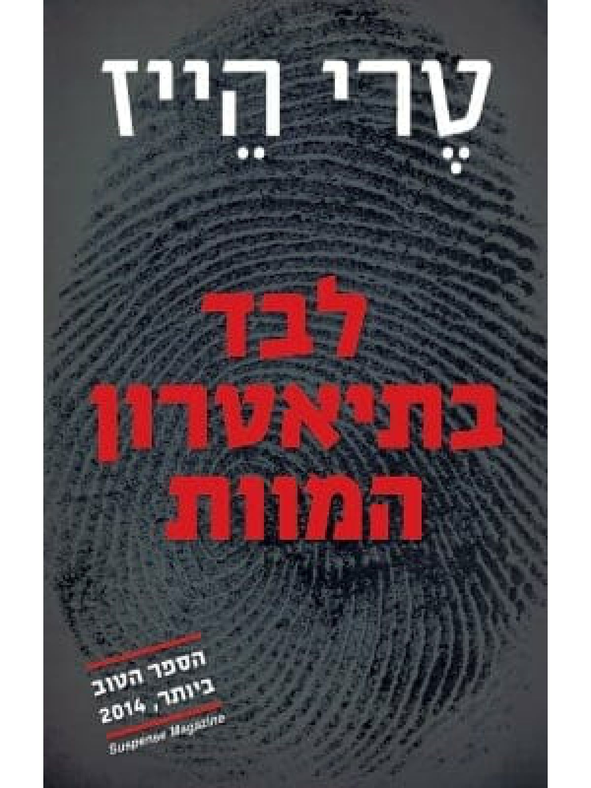 לבד בתיאטרון המוות