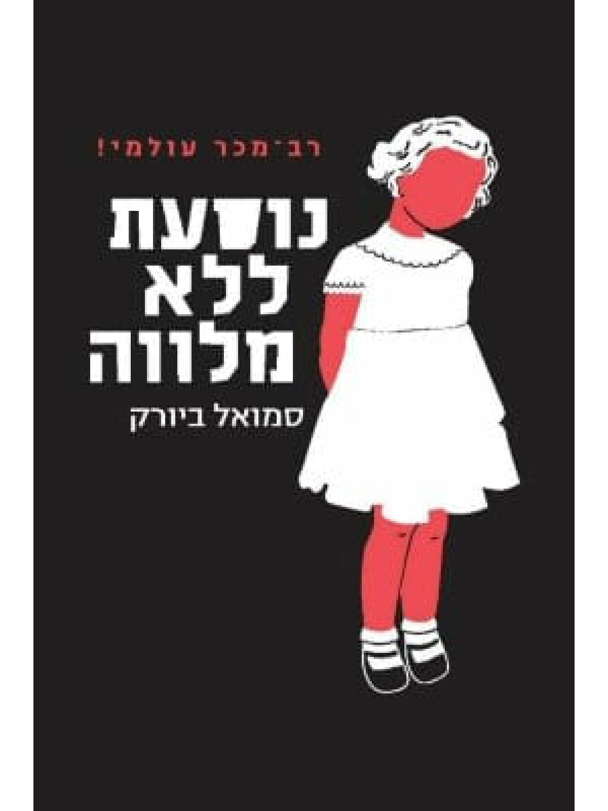 נוסעת ללא מלווה