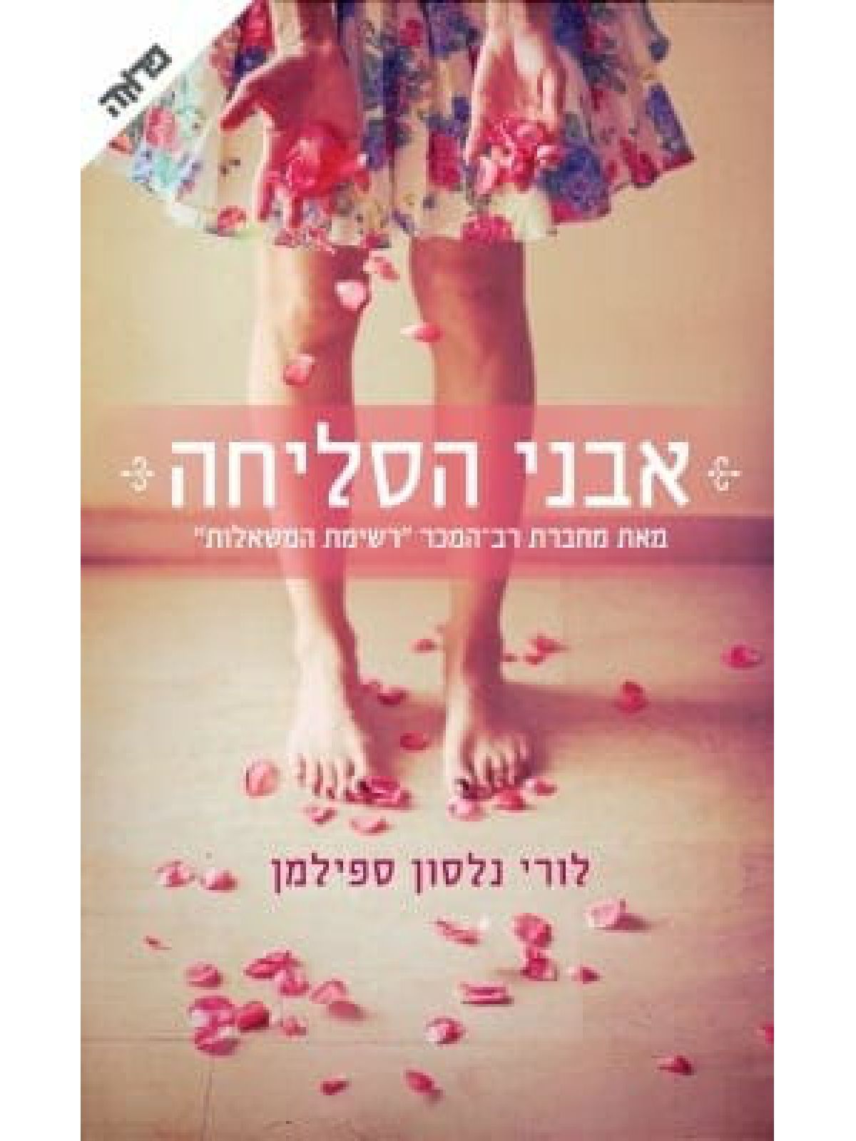 אבני הסליחה