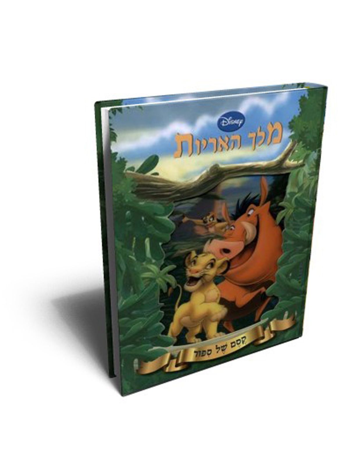 קסם של ספור מלך האריות דיסני