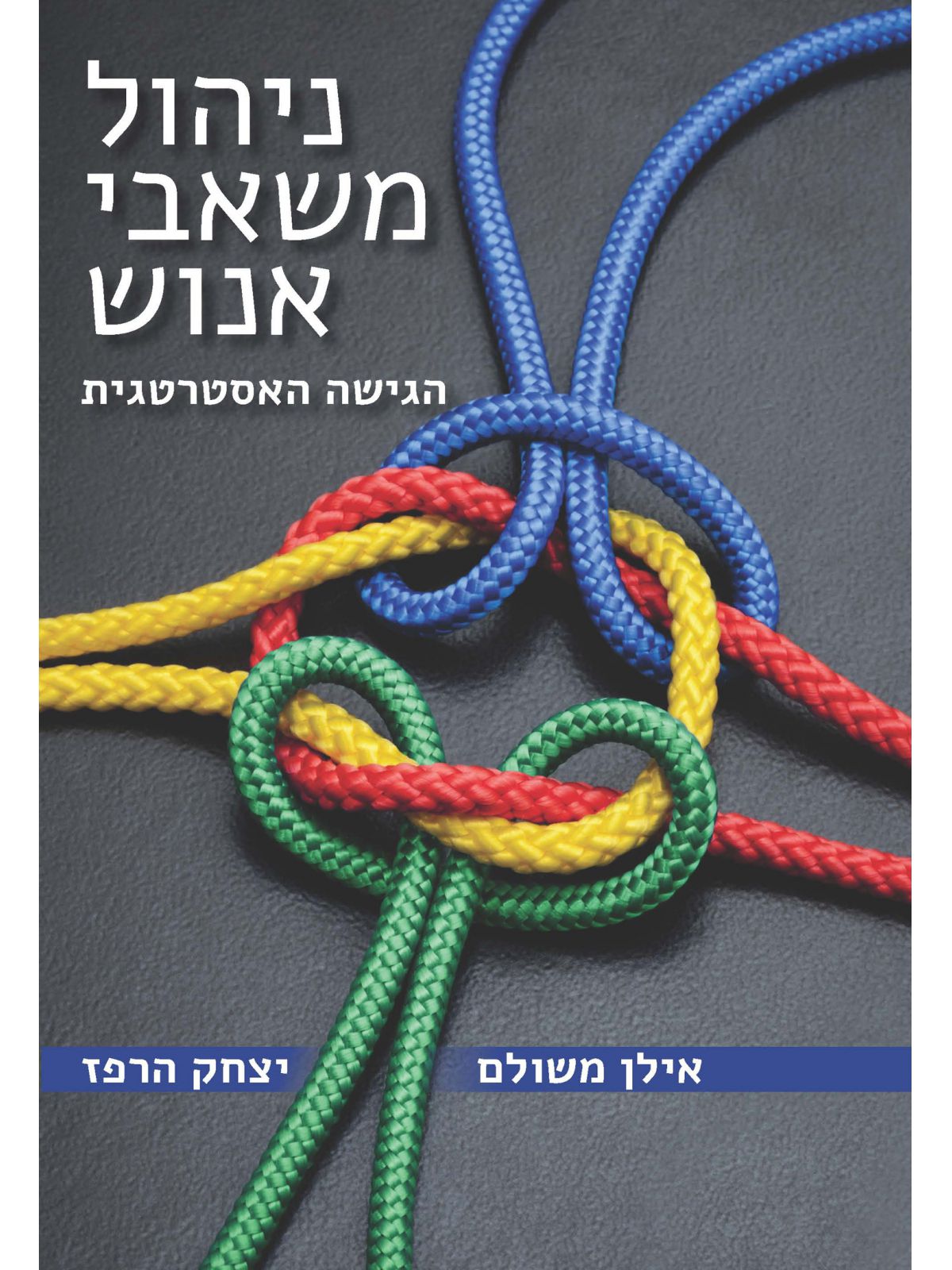 ניהול משאבי אנוש