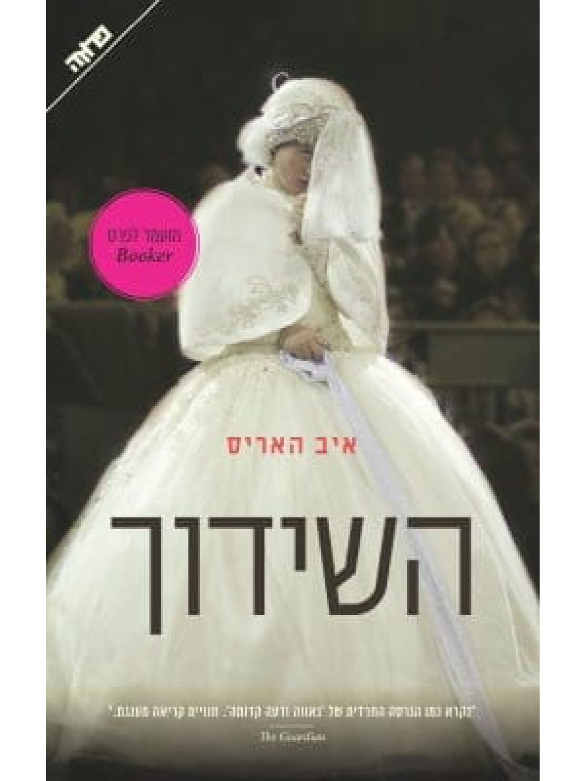 השידוך /איב האריס