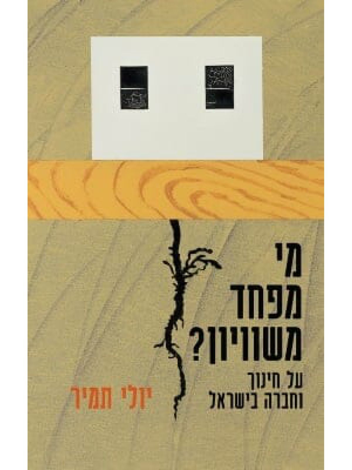 מי מפחד משוויון