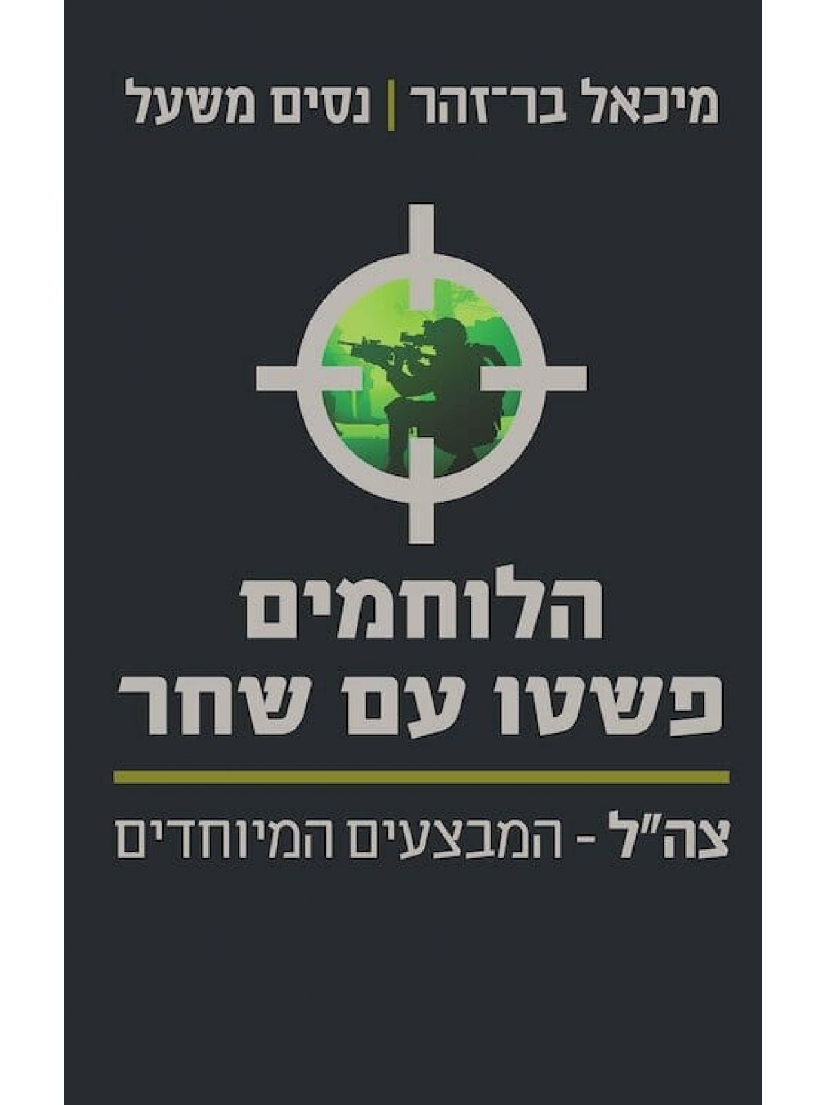 הלוחמים פשטו עם שחר