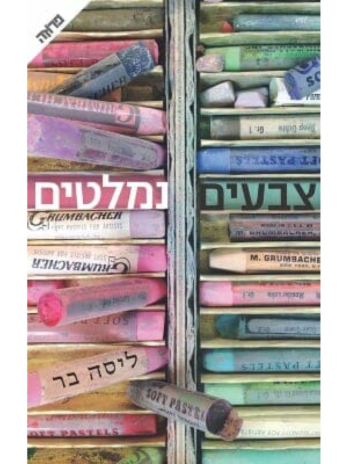 צבעים נמלטים