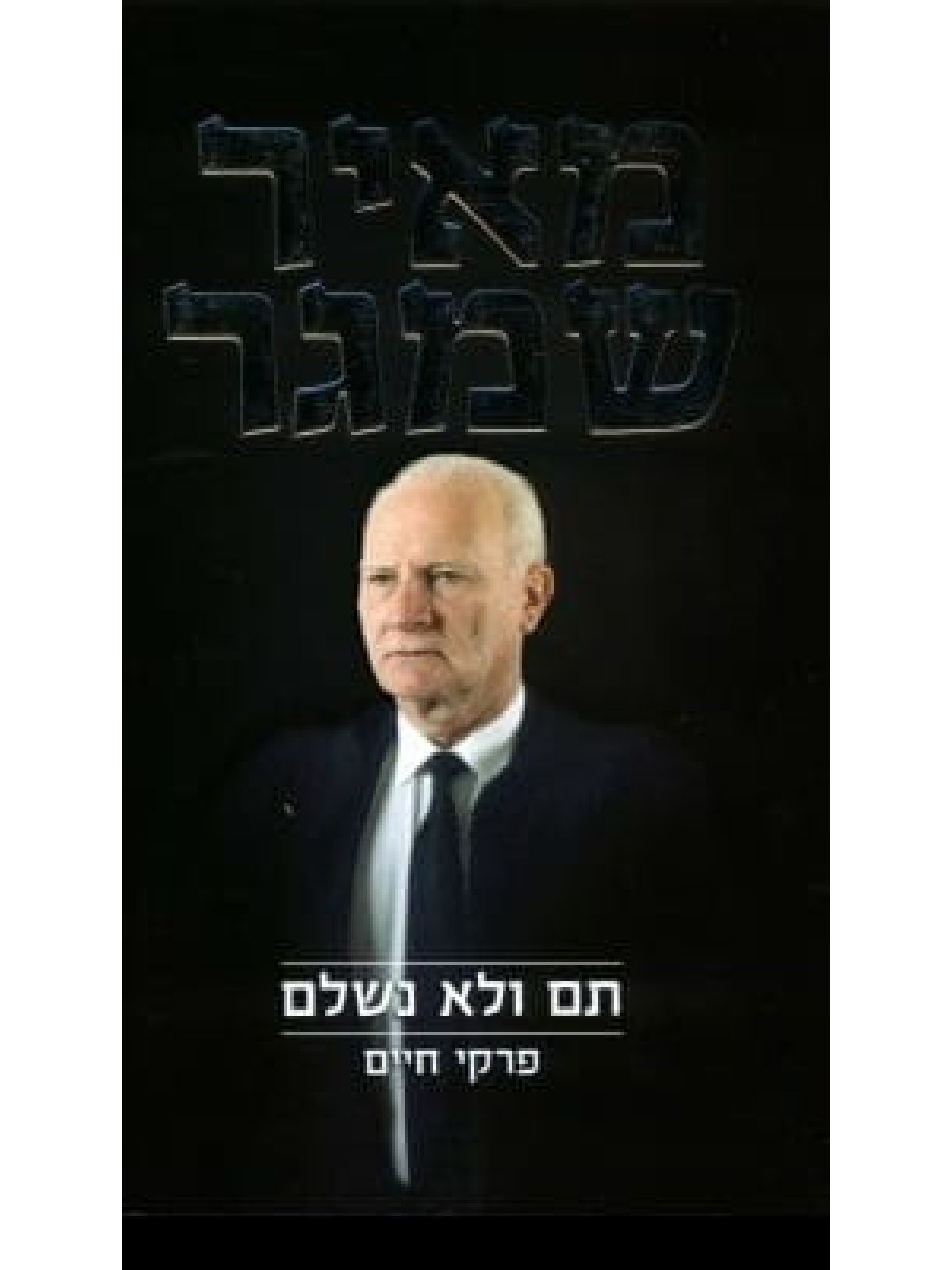תם ולא נשלם