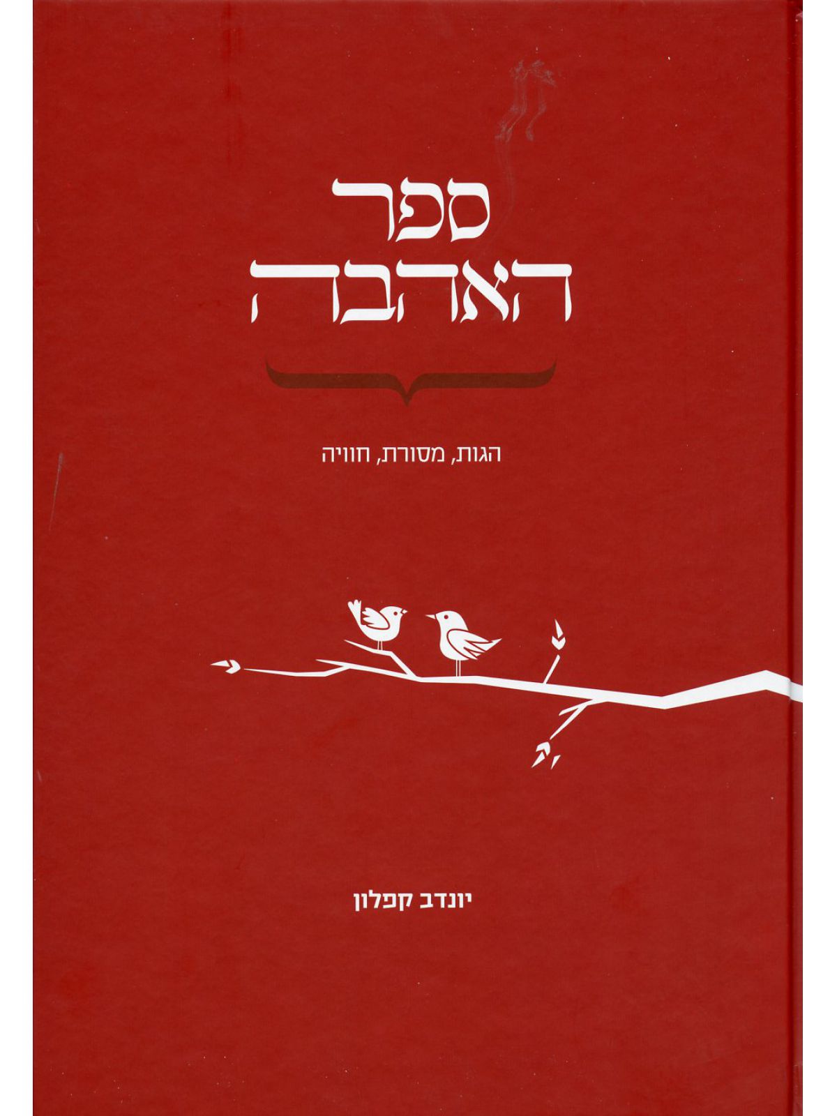 ספר האהבה /יונדב קפלון