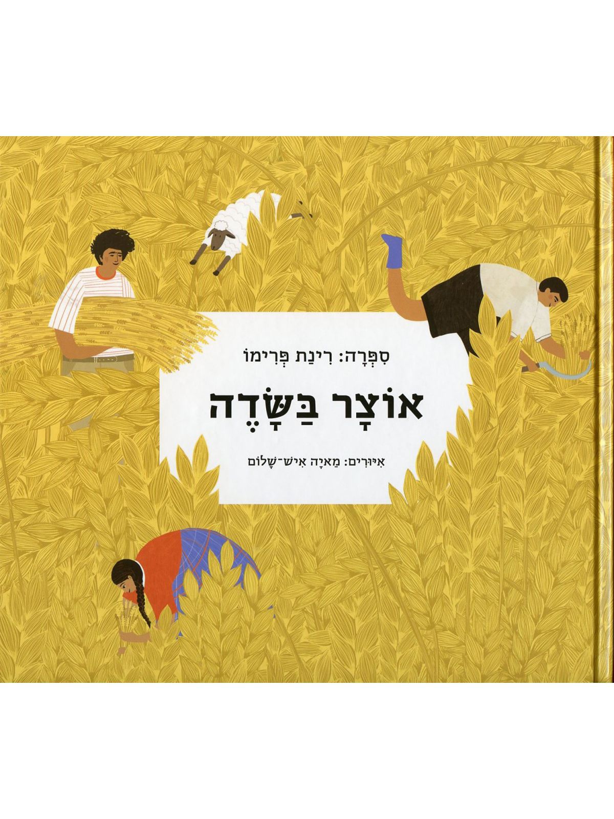 אוצר בשדה