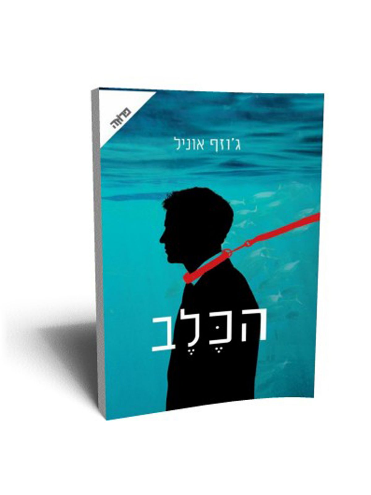 הכלב /ג’וזף אוניל