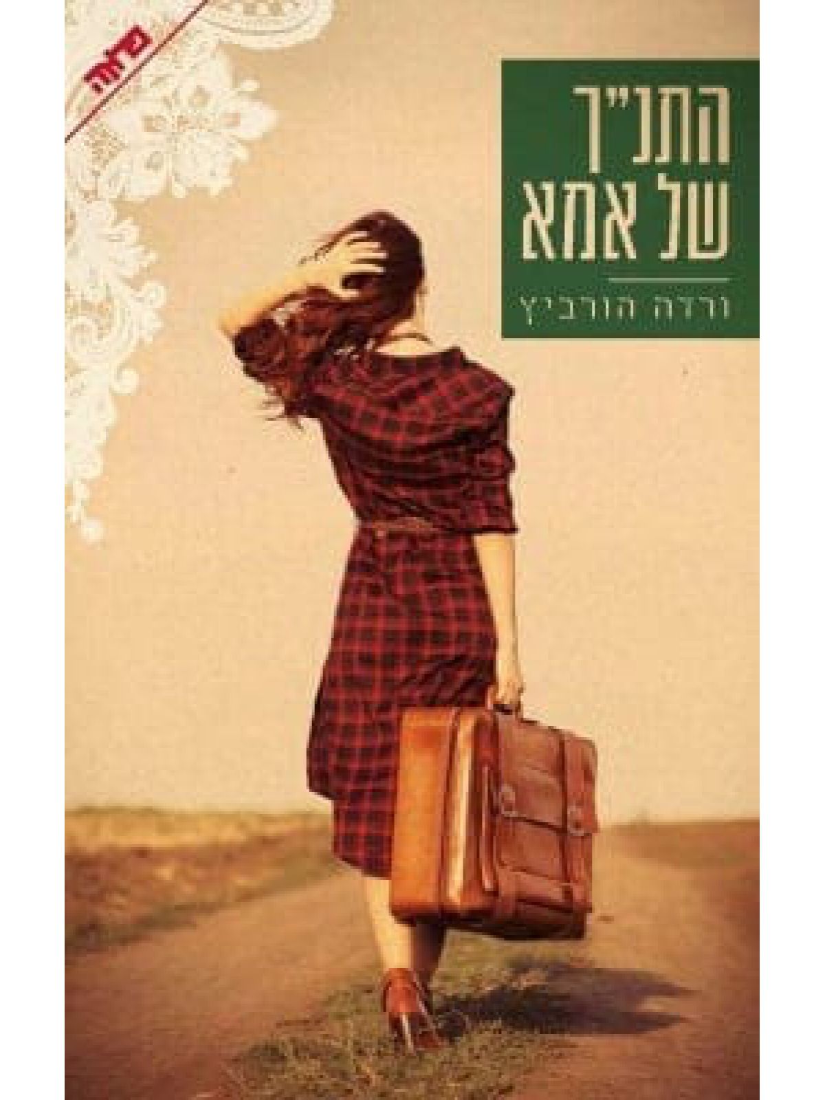 התנ”ך של אמא