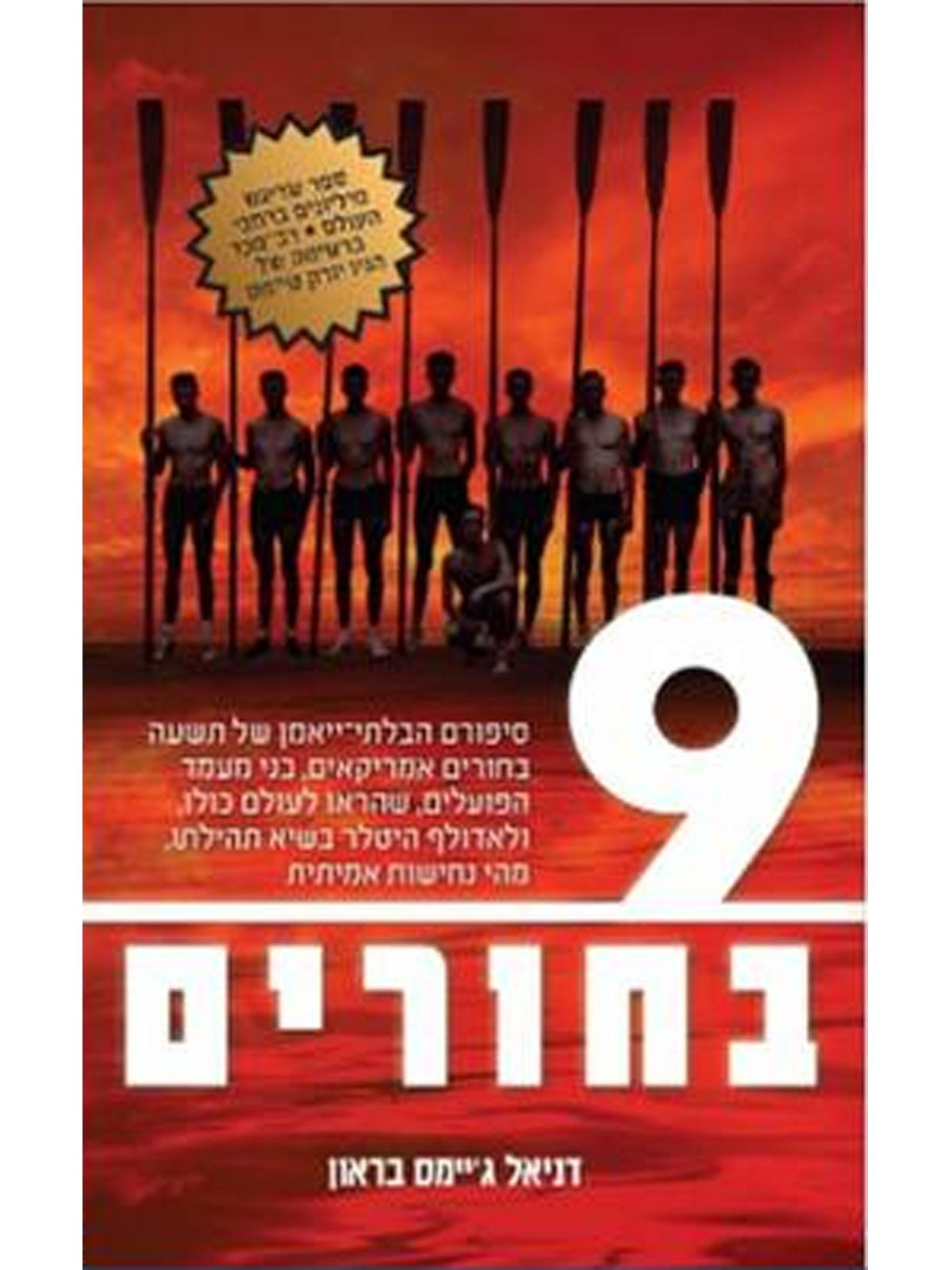 תשעה בחורים 9      השם הקודם : הבחורים בסירה