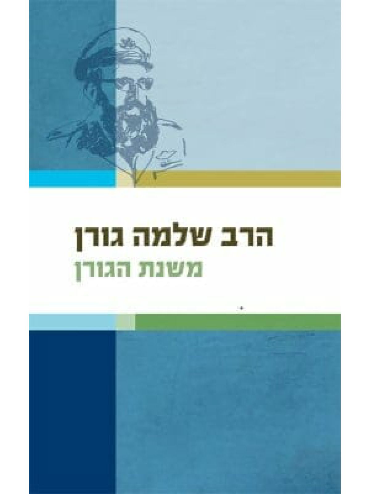 משנת הגורן