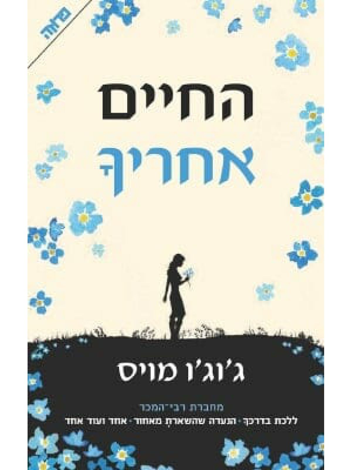 החיים אחריך