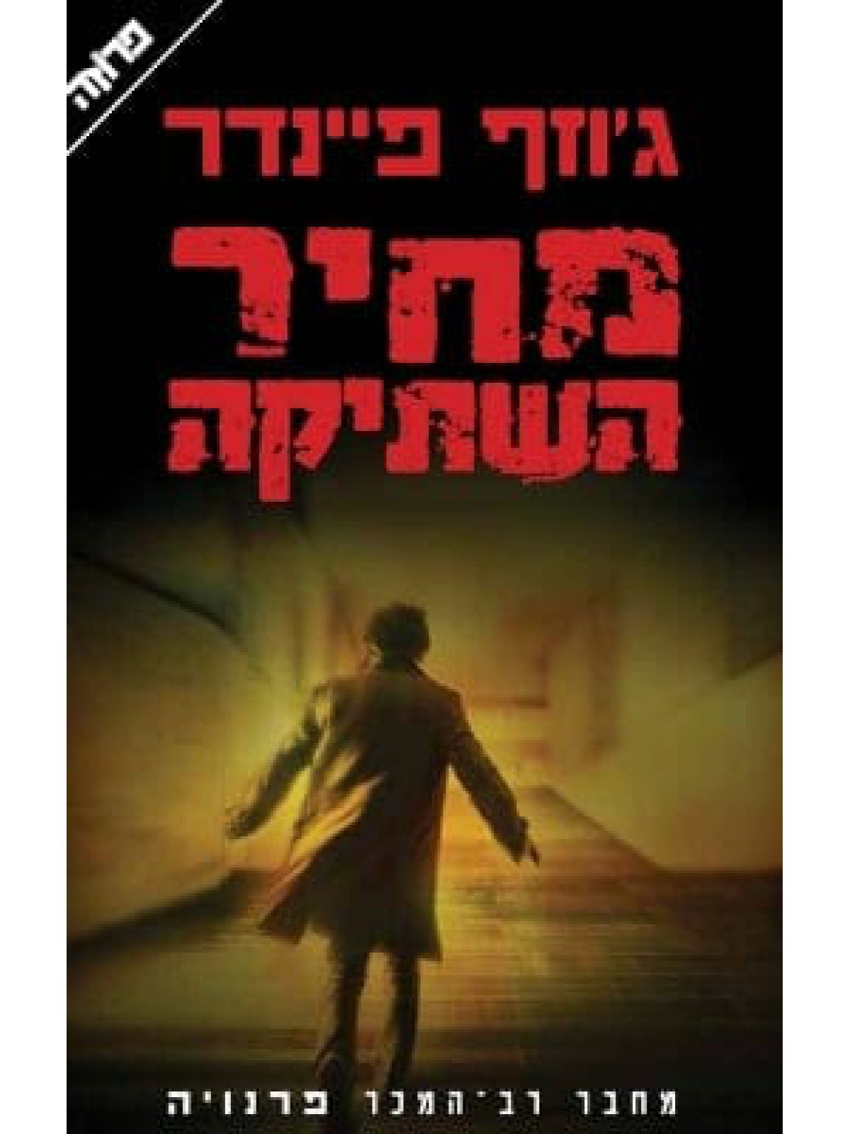 מחיר השתיקה