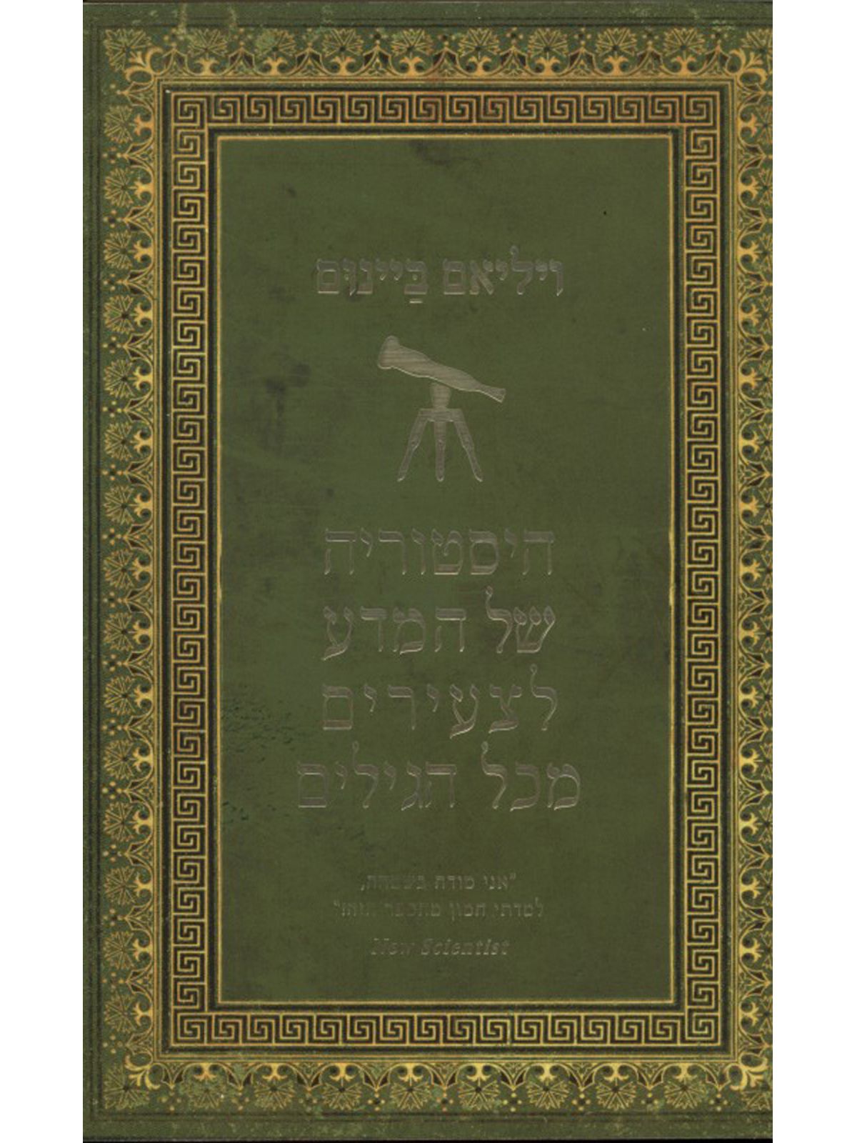 היסטוריה של המדע לצעירים מכל הגילים