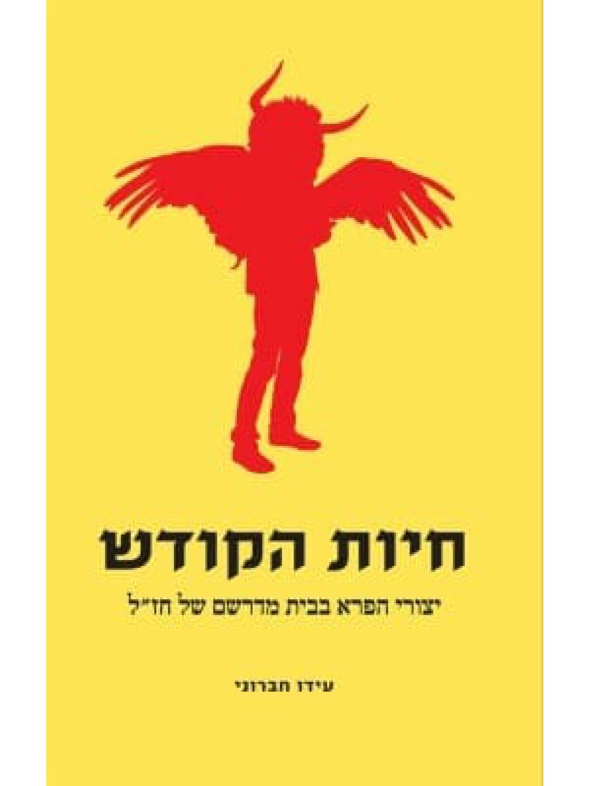 חיות הקודש