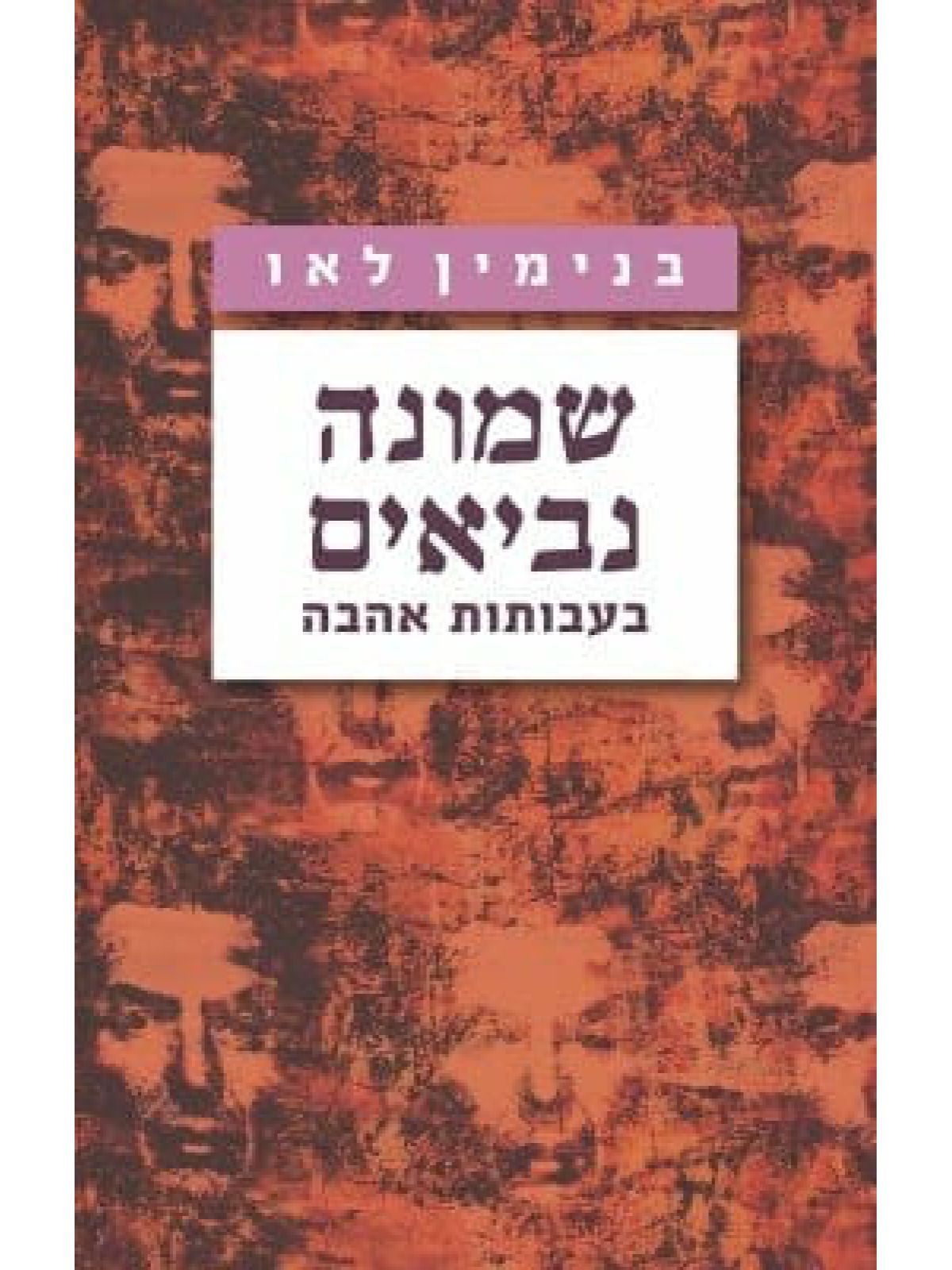 שמונה נביאים